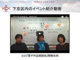 下京区内のイベント紹介動画
3/21『雪子作品朗読会』開催告知
 