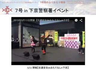 ７号 in 下京警察署イベント
5/11 開催【交通安全deおもてなしin下京】
 
