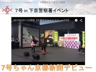 ７号 in 下京警察署イベント
 