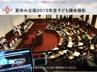 夏休み企画２０１５年度子ども議会撮影
たくさんのお子様が市長たちに堂々質問されていました。
 
