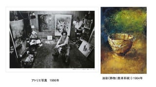 アトリエ写真　1986年
油彩《静物（唐津茶碗）》 1964年
 