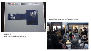 前期出品
絵付けした帯《鶴》制作年不明
前期2/15に開催されたギャラリートーク
 