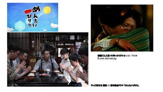 相模ゴム工業 サガミ・オリジナル 0.02 TVCM
「LOVE DISTANCE」
テレビ西日本 開局 55 周年記念ドラマ 「めんたいぴりり」
 