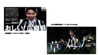 広島県観光 PR キャンペーン「おしい ! 広島県」
マキタ 充電式草刈機 TVCM 「スローモーション」篇
 