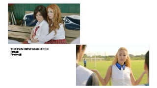 マース ジャパン リミテッド スニッカーズ TVCM
「野球」篇
「サッカー」篇
 