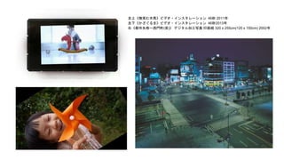 左上《微笑む木馬》ビデオ・インスタレーション 46秒 2011年
左下《かざぐるま》ビデオ・インスタレーション 46秒2013年
右《都市失格ー西門町(夜)》 デジタル加工写真 印画紙 320 x 255cm(120 x 150cm) 2002年
 