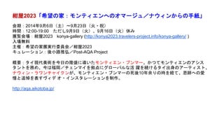 紺屋2023「希望の家：モンティエンへのオマージュ／ナウィンからの手紙」
会期：2014年9月6日（土）～9月23日（火・祝）
時間：12:00-19:00 ただし9月9日（火）、9月16日（火）休み
展覧会場：紺屋2023 konya-gallery (http://konya2023.travelers-project.info/konya-gallery/ )
入場無料
主催：希望の家展実行委員会／紺屋2023
キュレーション：後小路雅弘／Post-AQA Project
概要：タイ現代美術を今日の隆盛に導いたモンティエン・ブンマー。かつてモンティエンのアシス
タントを務め、今は福岡／チェンマイを拠点にグローバルな活 躍を続けるタイ出身のアーティスト、
ナウィン・ラワンチャイクンが、モンティエン・ブンマーの死後10年余りの時を経て、恩師への愛
惜と追悼を表すヴィデ オ・インスタレーションを制作。
http://aqa.aikotoba.jp/
 