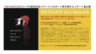 WATAGATA2014〜 FT5参加作品＋アートパスポート冊子発行とツアー＋釜山展
 