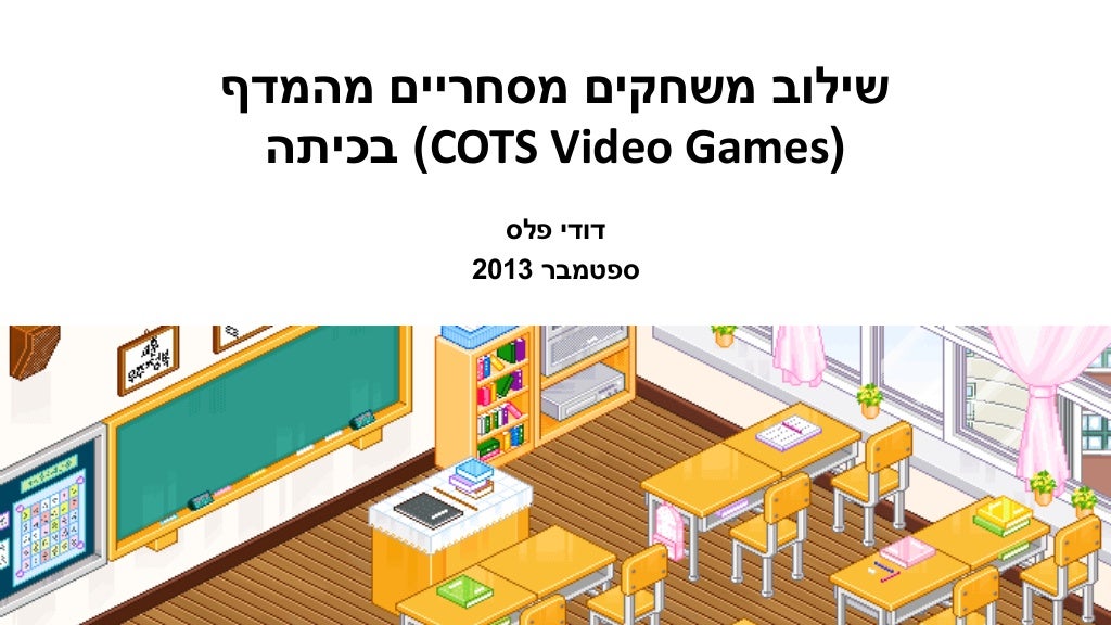 שילוב משחקים מסחריים מהמדף בכיתה (COTS Video Games)