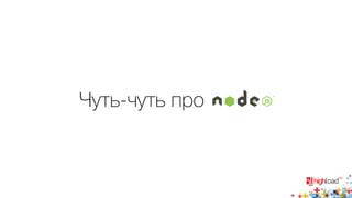 Чуть-чуть про node.js 
 