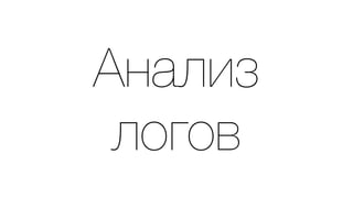 Анализ 
логов 
 