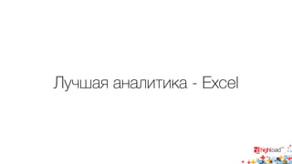 Лучшая аналитика - Excel 
 