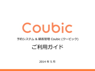予約システム & 顧客管理理 Coubic (クービック) 
 
ご利利⽤用ガイド 
2014 年年 9 ⽉月 
 