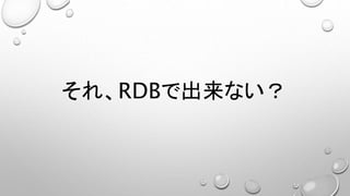 それ、RDBで出来ない？
 
