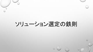 ソリューション選定の鉄則
 