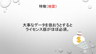 大事なデータを扱おうとすると
ライセンス版がほぼ必須。
特徴（地雷）
 