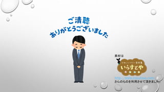 素材は
http://www.irasutoya.com/
さんのものを利用させて頂きました。
 