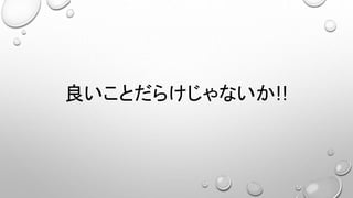 良いことだらけじゃないか!!
 