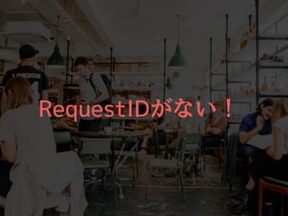 RequestIDがない！
 