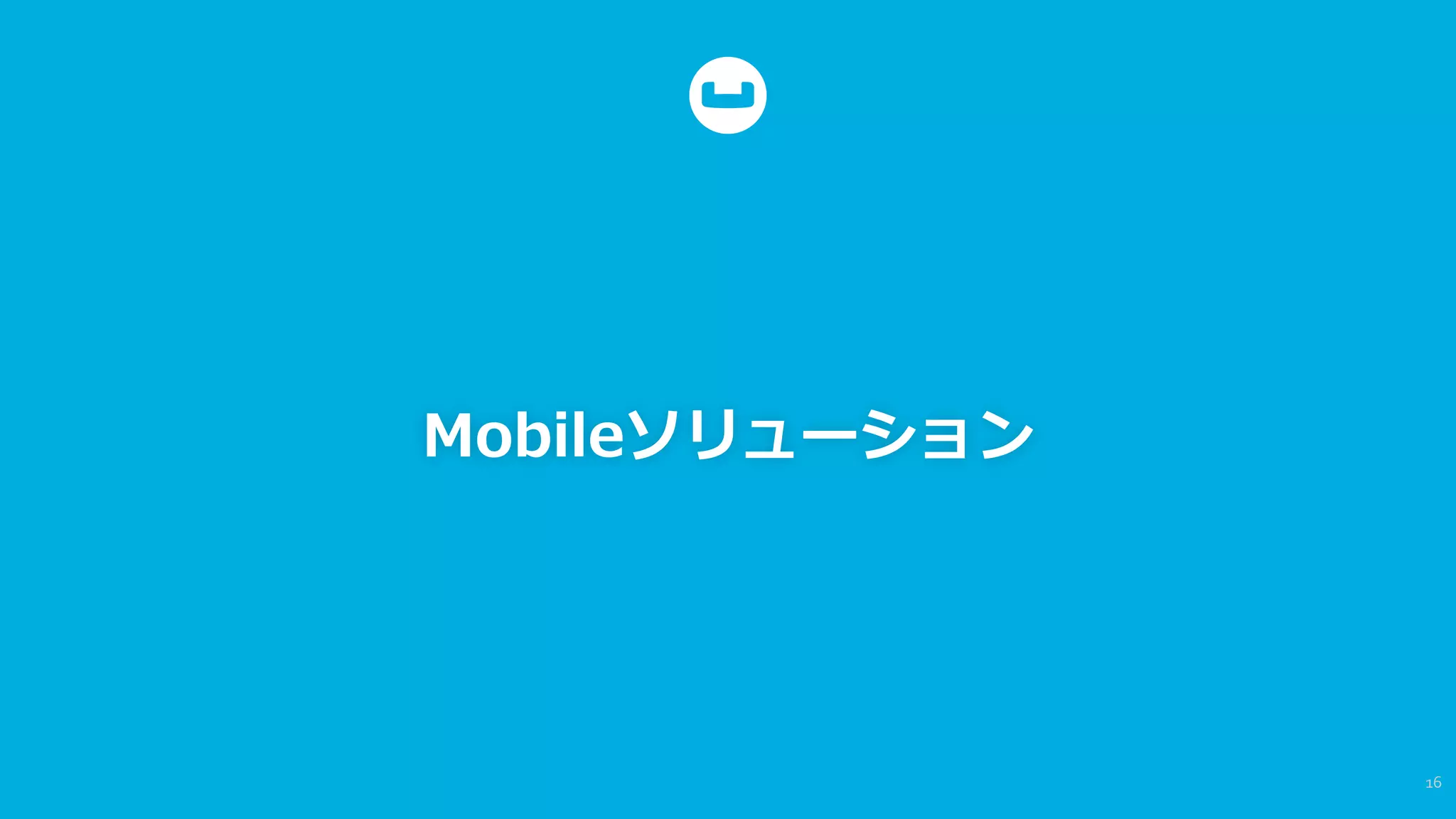 Mobileソリューション
16	
  
 