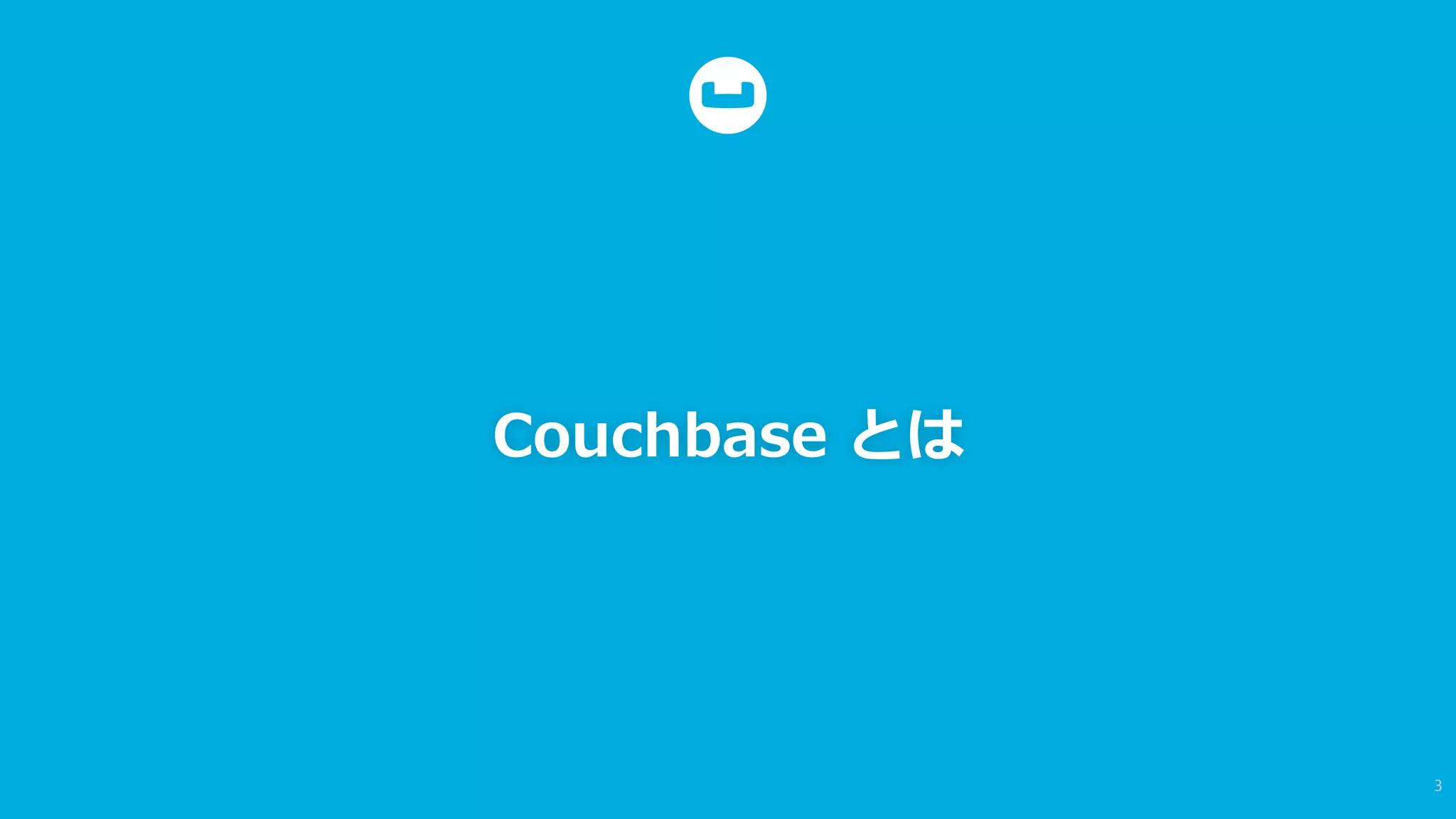 Couchbase  とは
3	
  
 