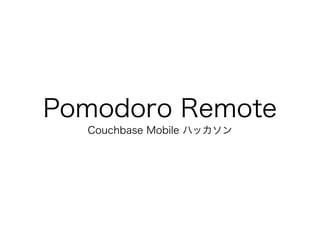Pomodoro Remote 
Couchbase Mobile ハッカソン 
 
