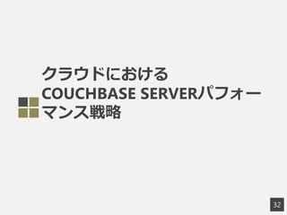 クラウドにおける
COUCHBASE SERVERパフォー
マンス戦略
32
 