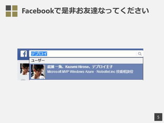 Facebookで是非お友達なってください
5
 