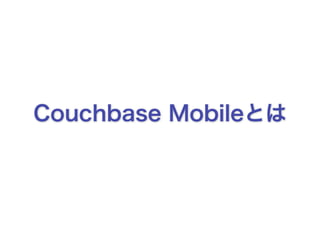 Couchbase Mobileとは 
 