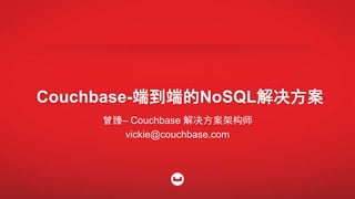 Couchbase-端到端的NoSQL解决方案
曾臻– Couchbase 解决方案架构师
vickie@couchbase.com
 