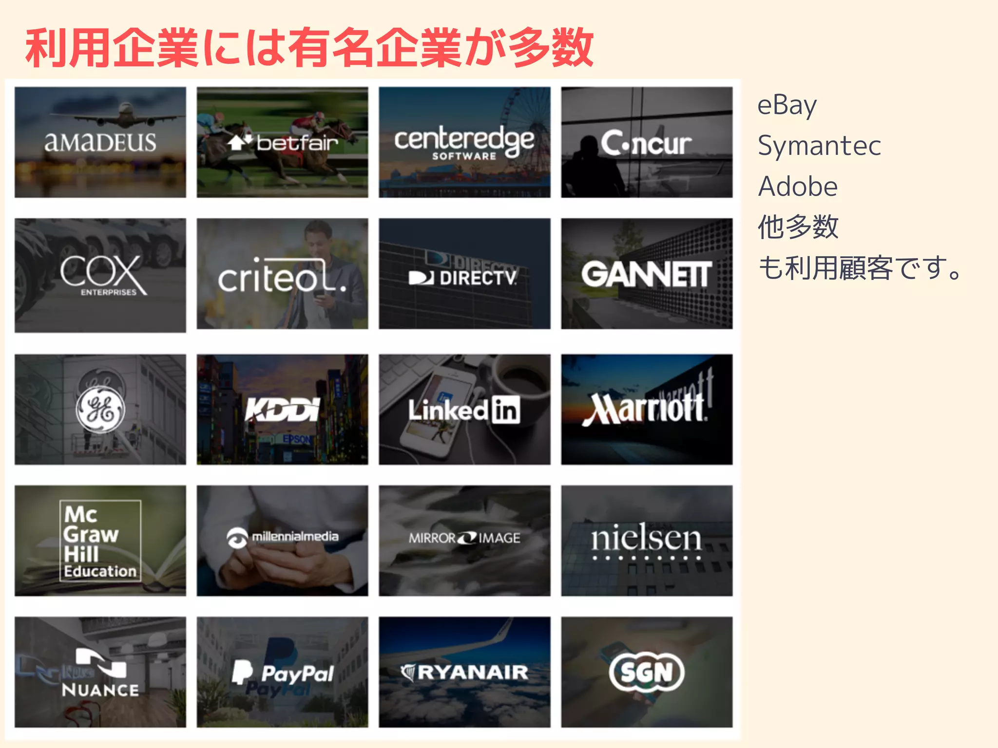 利用企業には有名企業が多数
eBay
Symantec
Adobe
他多数
も利用顧客です。
 