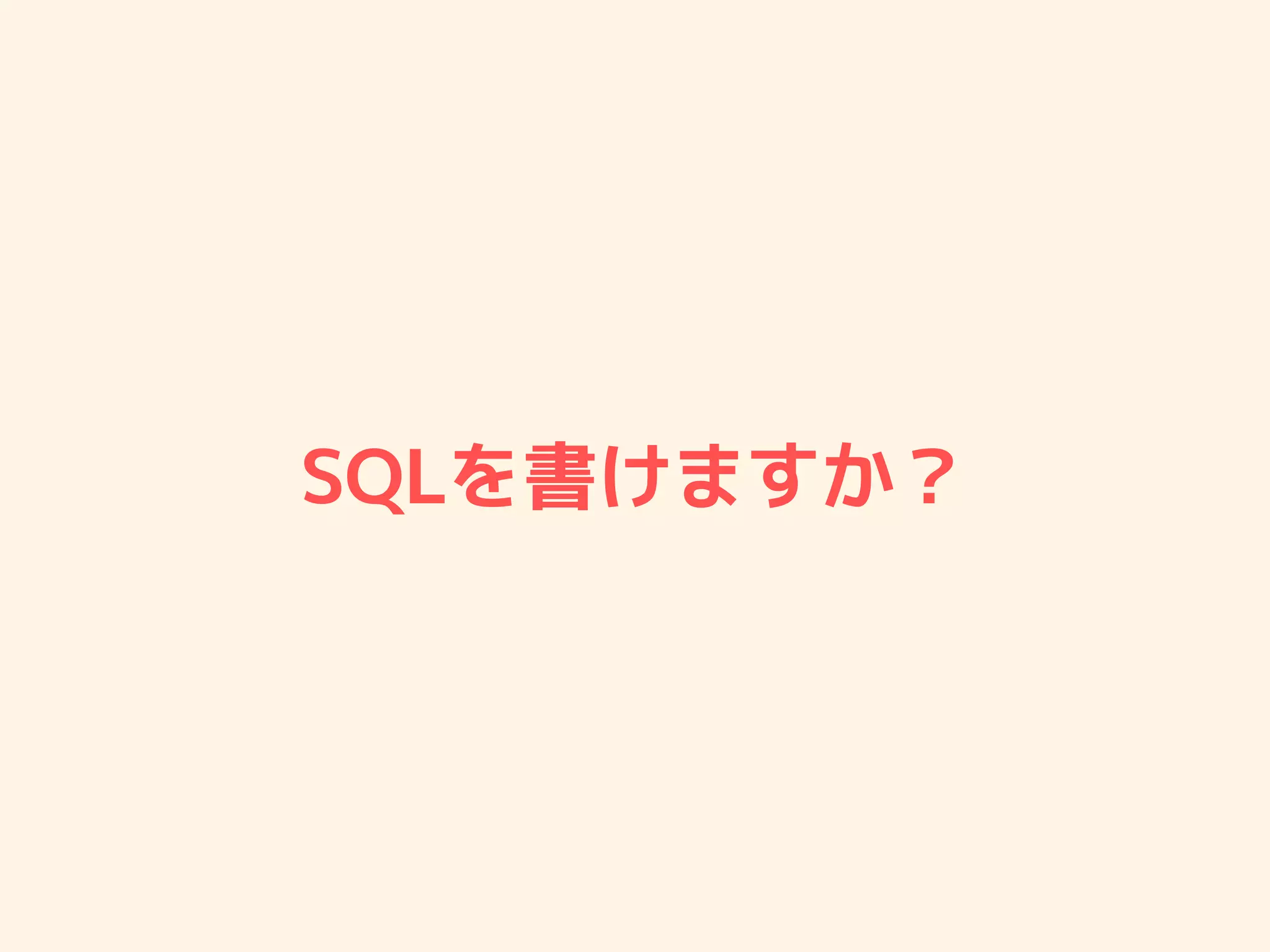 SQLを書けますか？
 