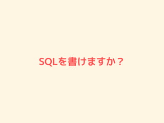 SQLを書けますか？
 