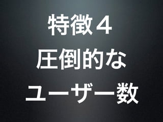 特徴４
圧倒的な
ユーザー数
 