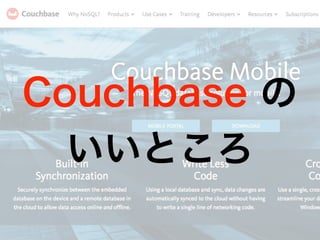 Couchbase の
いいところ
 