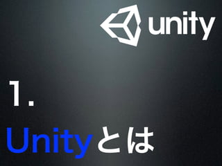 1.
Unityとは
 