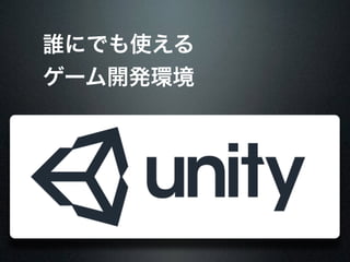 誰にでも使える
ゲーム開発環境
 