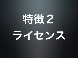 特徴２
ライセンス
 