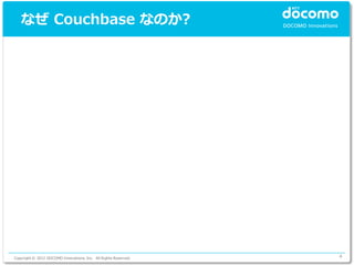 なぜ Couchbase なのか?




Copyright © 2012 DOCOMO Innovations, Inc. All Rights Reserved.   4
 