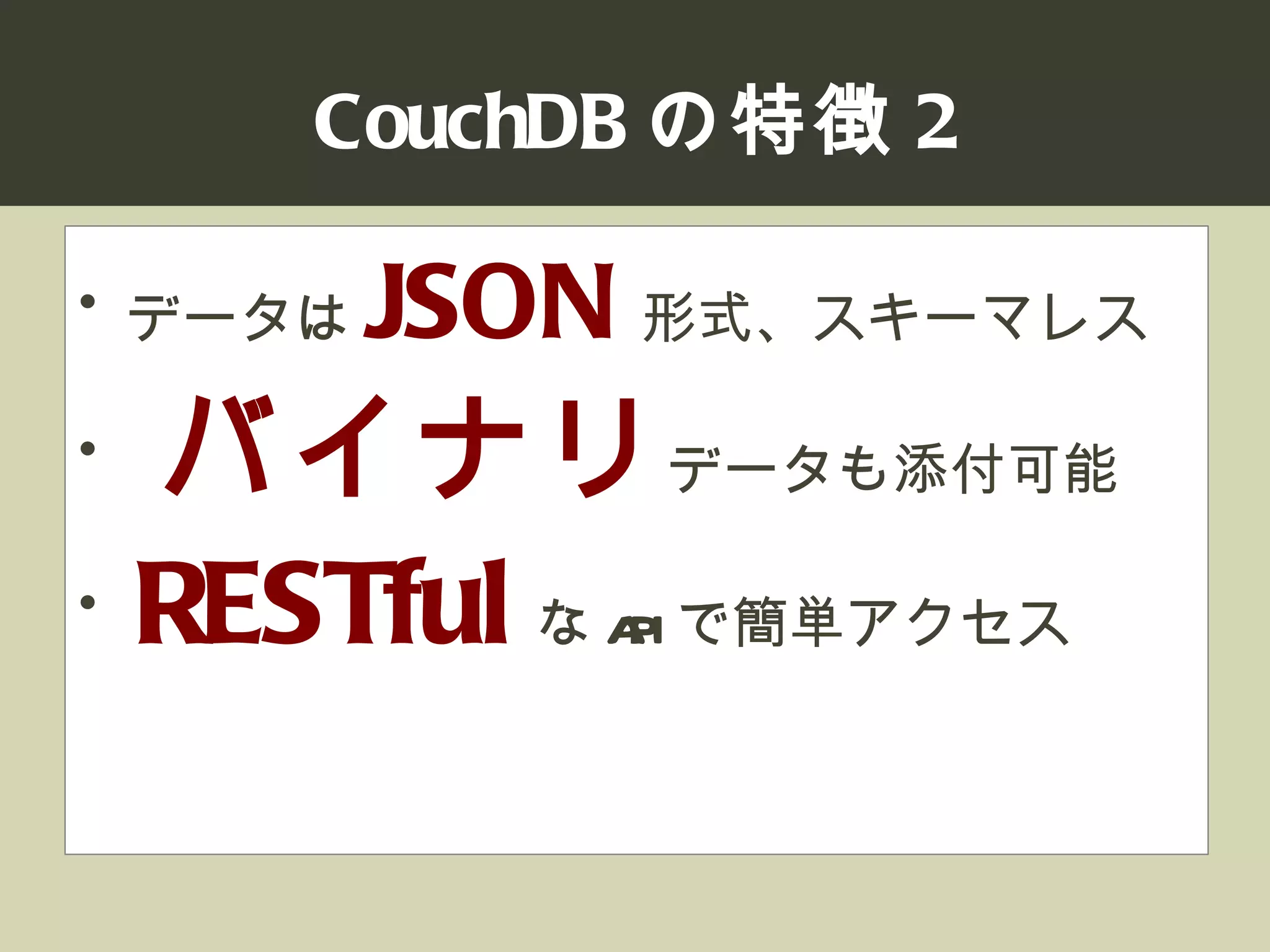 CouchDB JP Developers Dummit LT