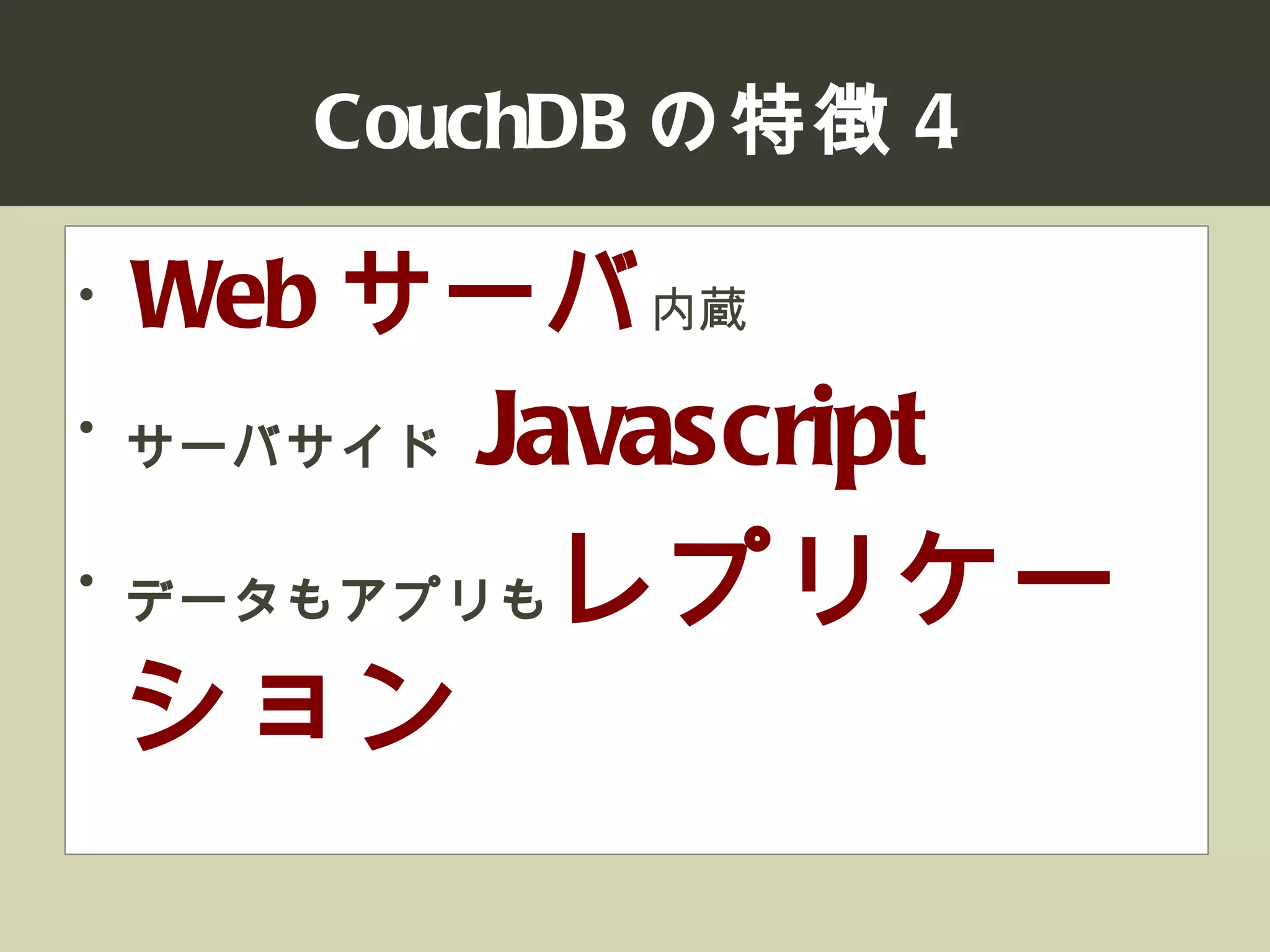 CouchDB JP Developers Dummit LT
