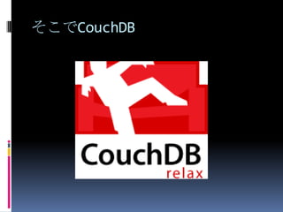 そこでCouchDB
 