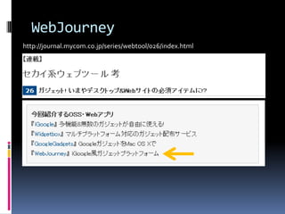 WebJourney
http://journal.mycom.co.jp/series/webtool/026/index.html
 