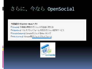さらに、今なら OpenSocial
 