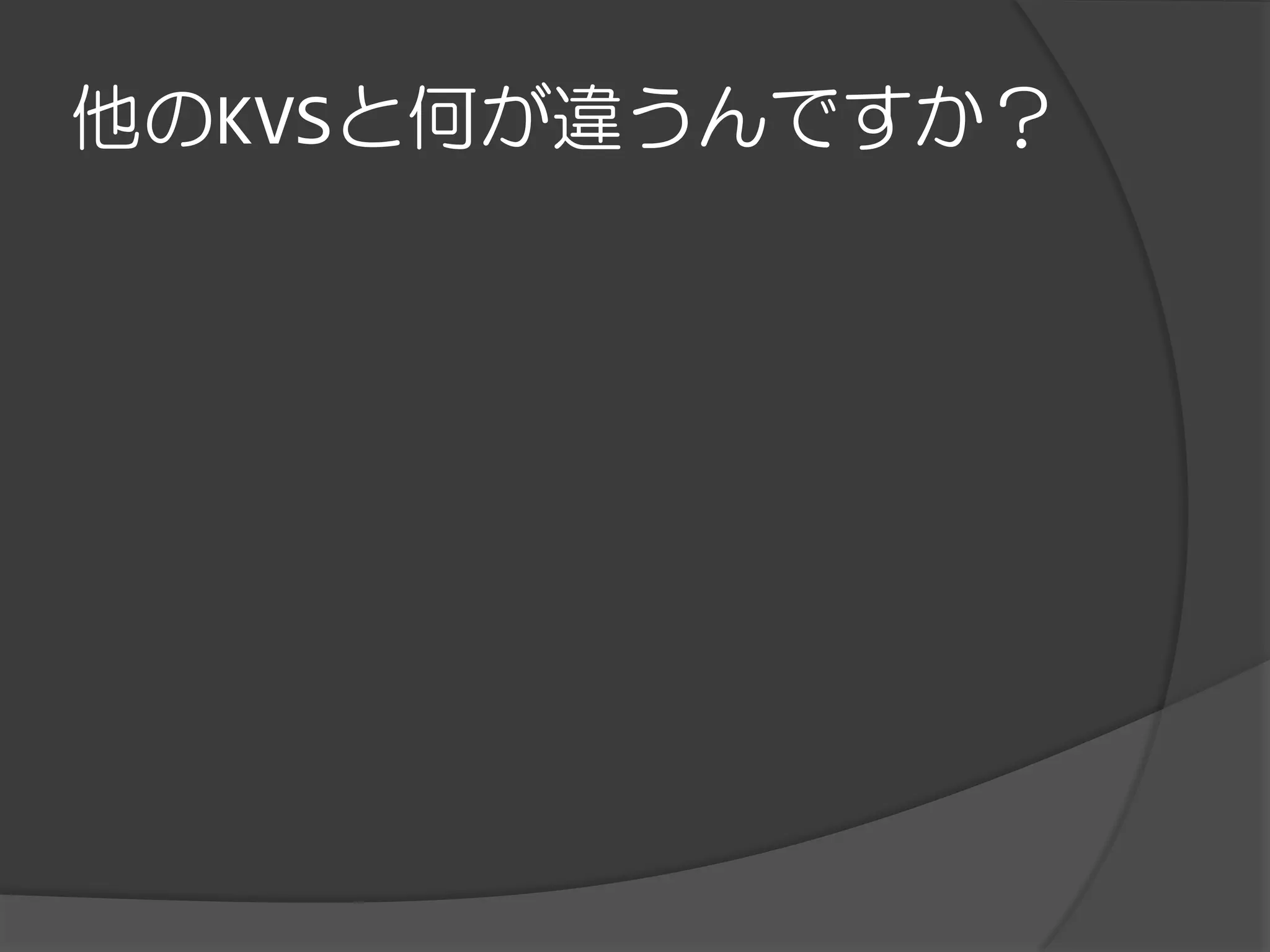 他のKVSと何が違うんですか？
 
