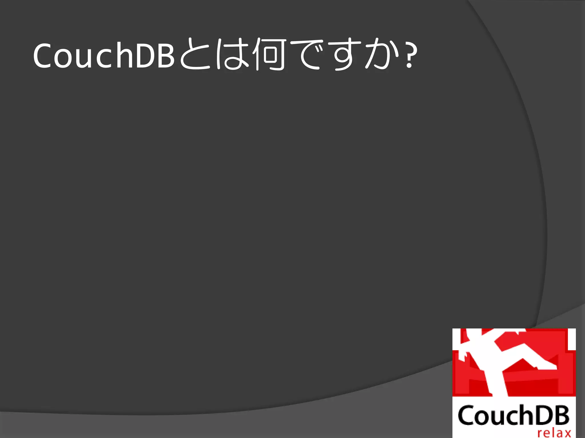 CouchDBとは何ですか?
 