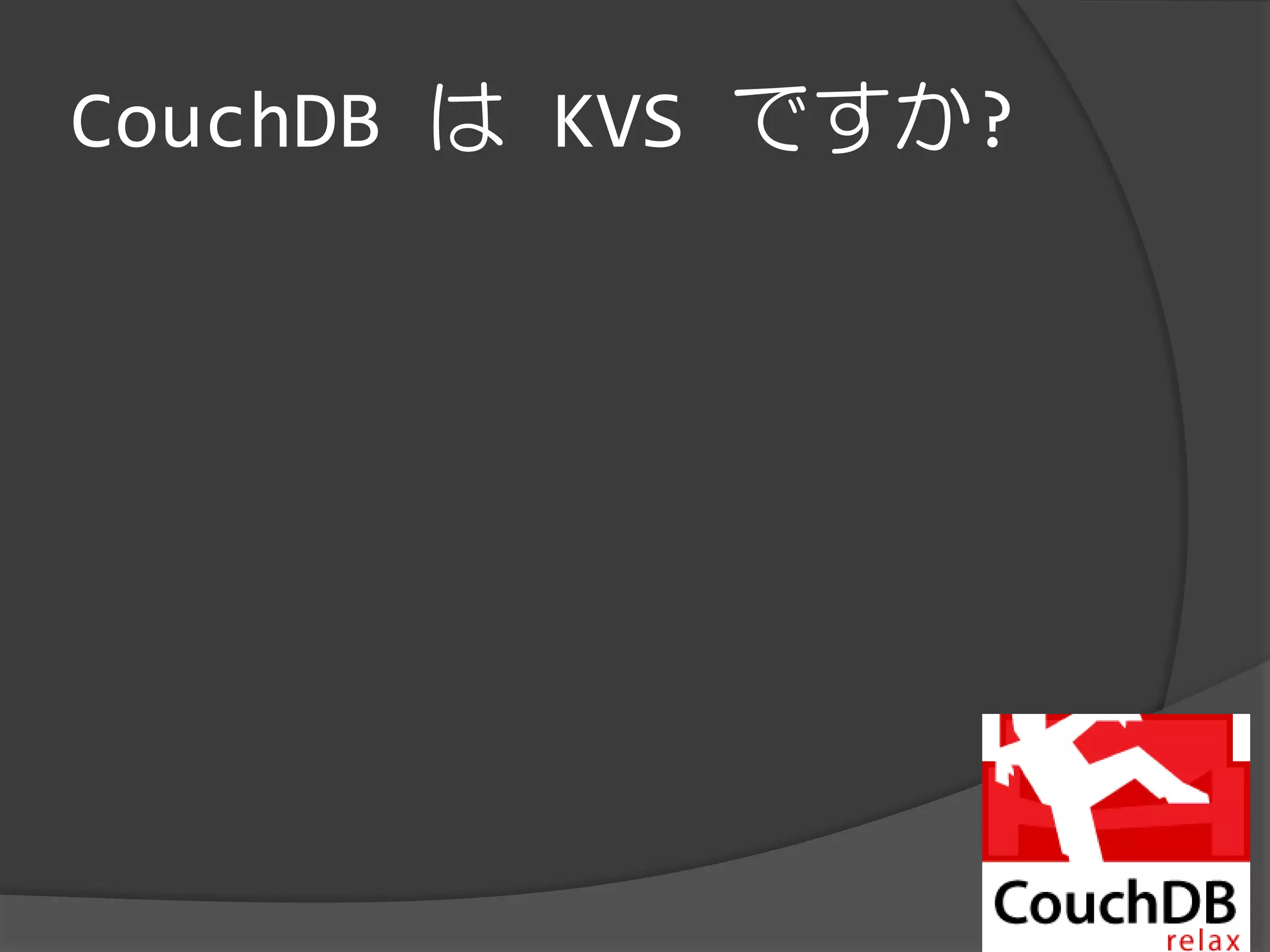 CouchDB は KVS ですか?
 