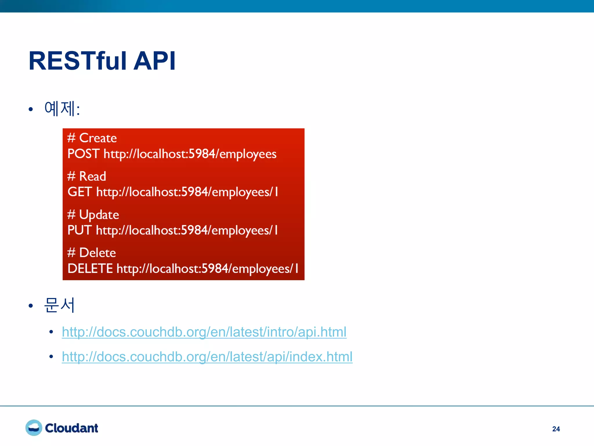 RESTful API
24
• 예제:
• 문서
• http://docs.couchdb.org/en/latest/intro/api.html
• http://docs.couchdb.org/en/latest/api/index.html
 