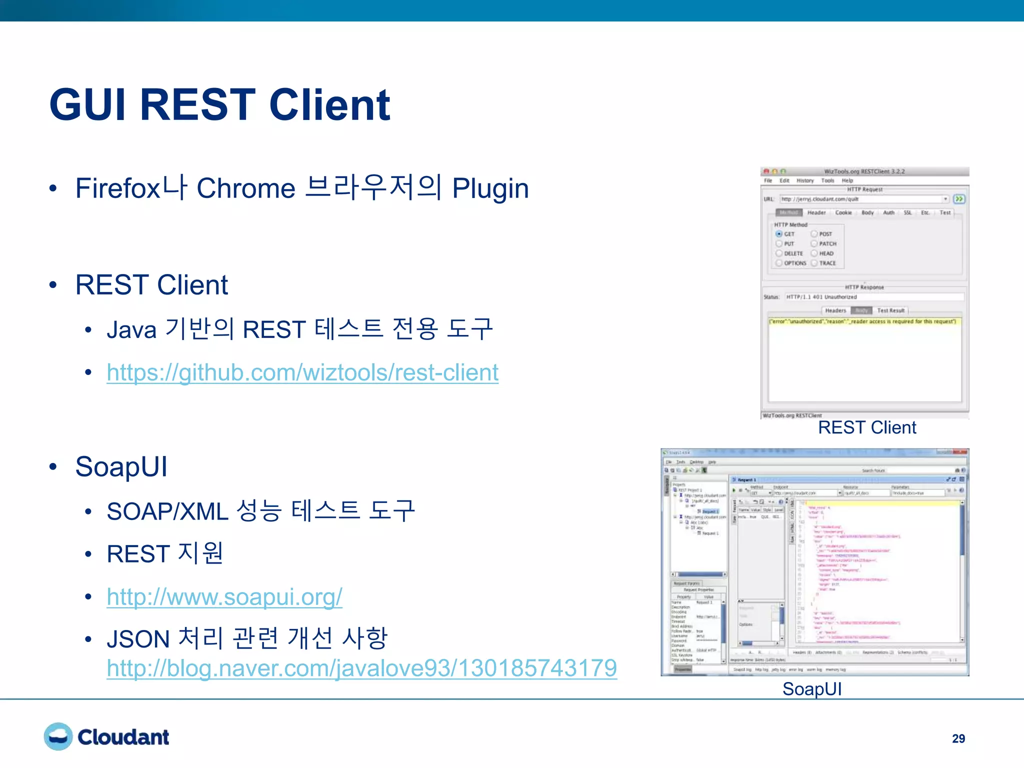 GUI REST Client
29
• Firefox나 Chrome 브라우저의 Plugin
• REST Client
• Java 기반의 REST 테스트 전용 도구
• https://github.com/wiztools/rest-client
• SoapUI
• SOAP/XML 성능 테스트 도구
• REST 지원
• http://www.soapui.org/
• JSON 처리 관련 개선 사항
http://blog.naver.com/javalove93/130185743179
REST Client
SoapUI
 