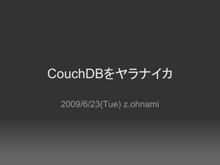 CouchDBをヤラナイカ

 2009/6/23(Tue) z.ohnami
 